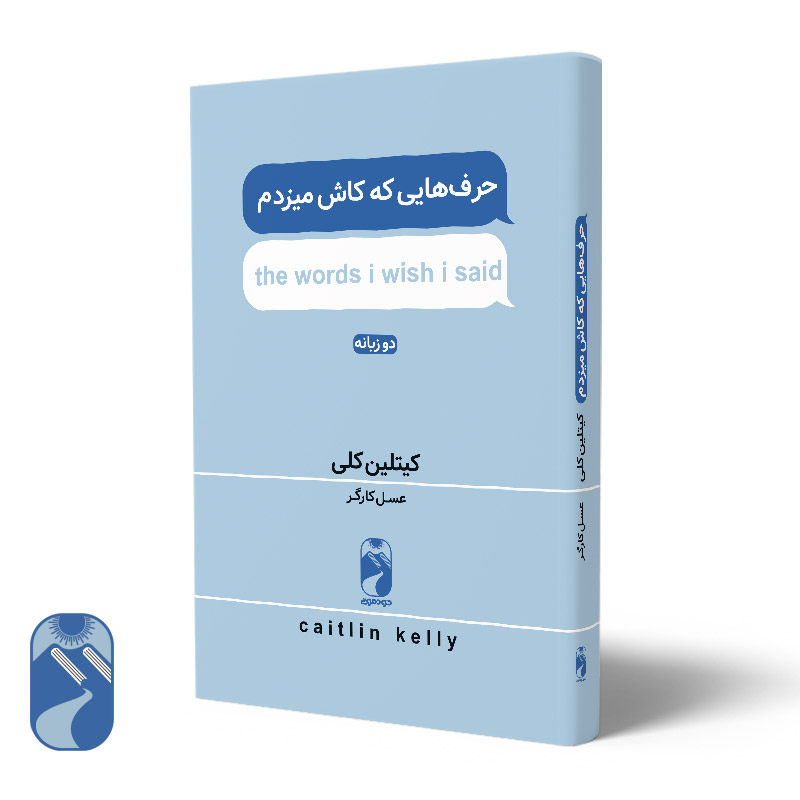 کتاب-حرف-هایی-که-کاش-میزدم-نشر-خودمونی