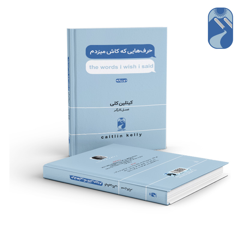 کتاب-حرف-هایی-که-کاش-میزدم-نشر-خودمونی2