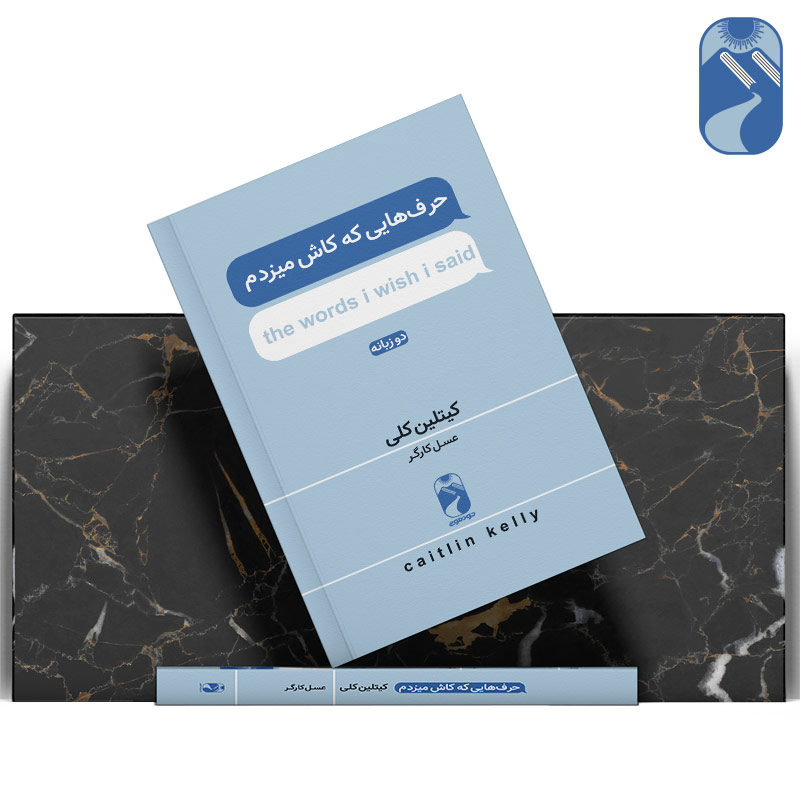 کتاب-حرف-هایی-که-کاش-میزدم-نشر-خودمونی3