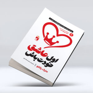 کتاب اول عاشق خودت باش