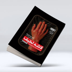 کتاب لاشه لطیف