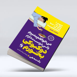 کتاب میخواهم بمیرم ولی دوست دارم دوکبوکی بخورم