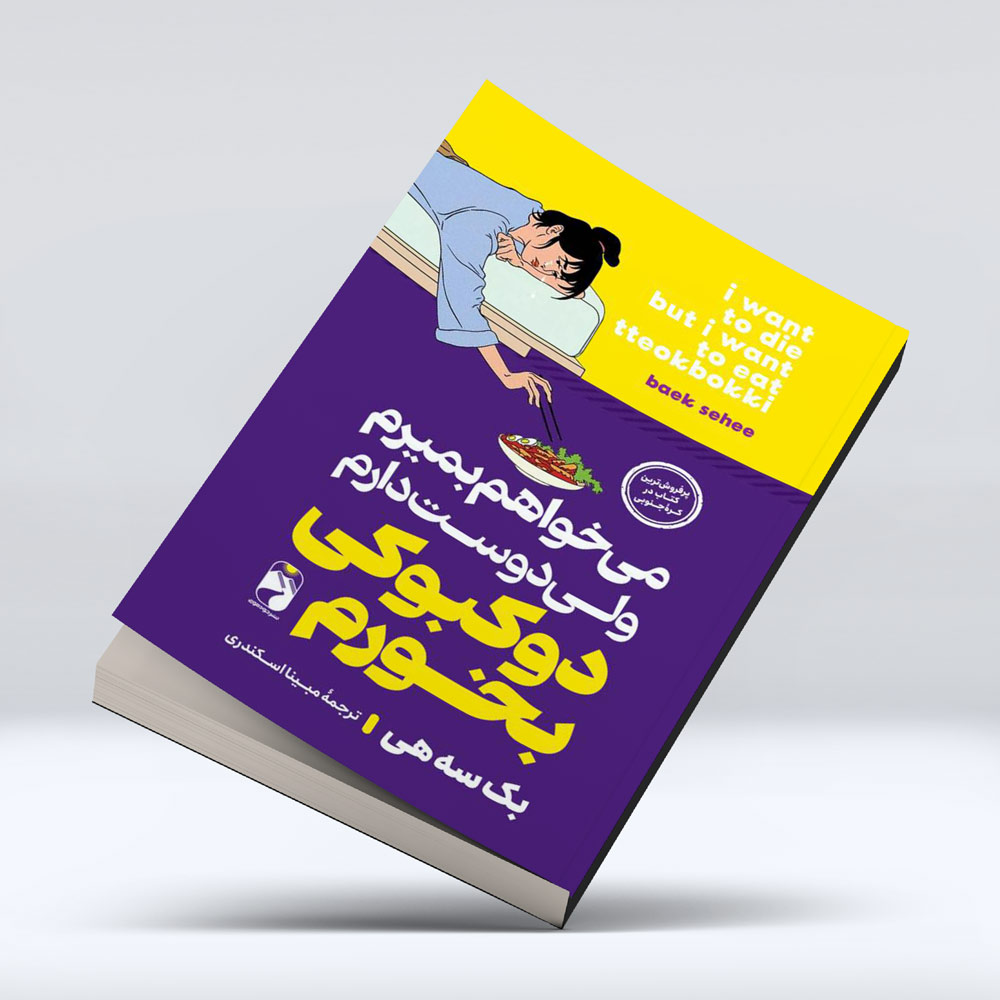 کتاب میخواهم بمیرم ولی دوست دارم دوکبوکی بخورم