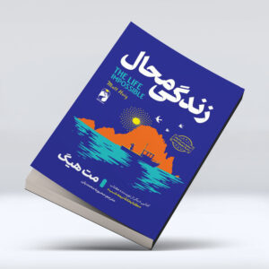 کتاب زندگی محال
