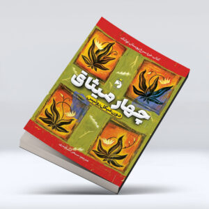 کتاب چهار میثاق