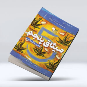 کتاب میثاق پنجم