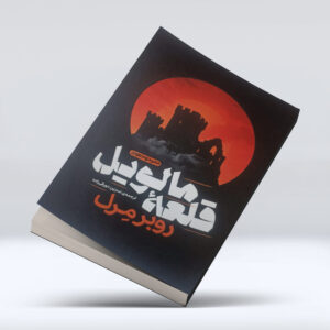 کتاب قلعه مالویل