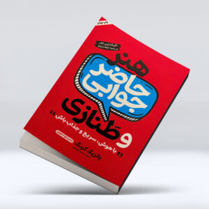 کتاب هنر حاضر جوابی و طنازی