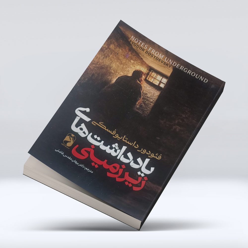 کتاب یاداشت ها زیرزمینی کتاب یاداشت ها زیرزمینی