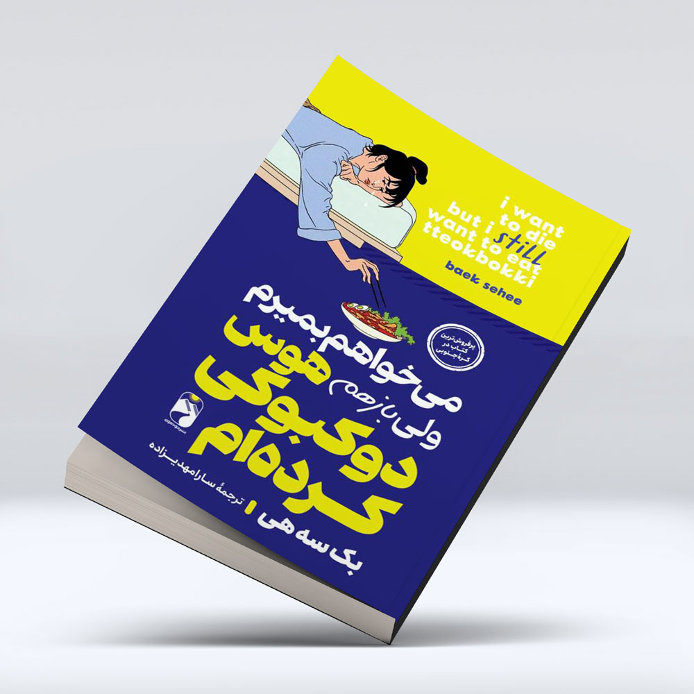 کتاب میخواهم بمیرم اما باز هم هوس دوکبوکی کرده ام کتاب میخواهم بمیرم اما باز هم هوس دوکبوکی کرده ام