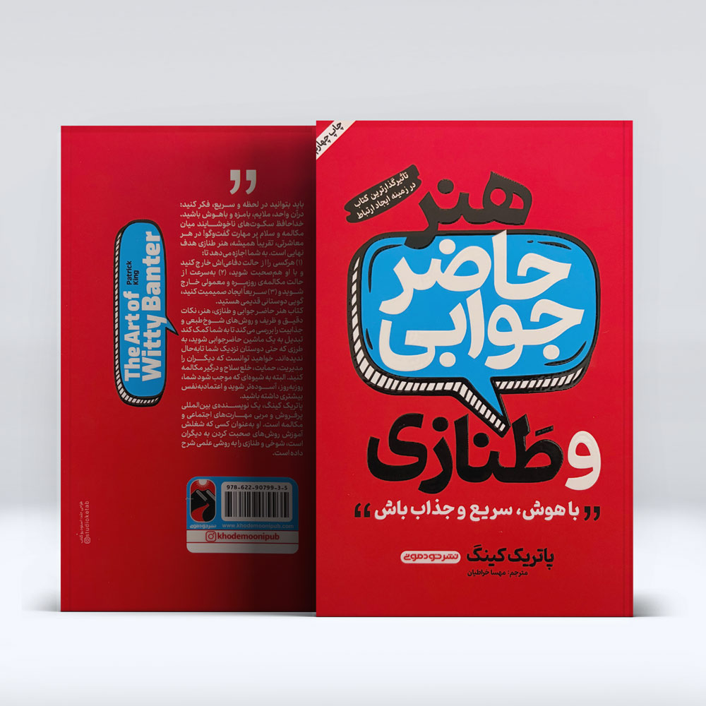 کتاب هنر حاضر جوابی و طنازی کتاب هنر حاضر جوابی و طنازی