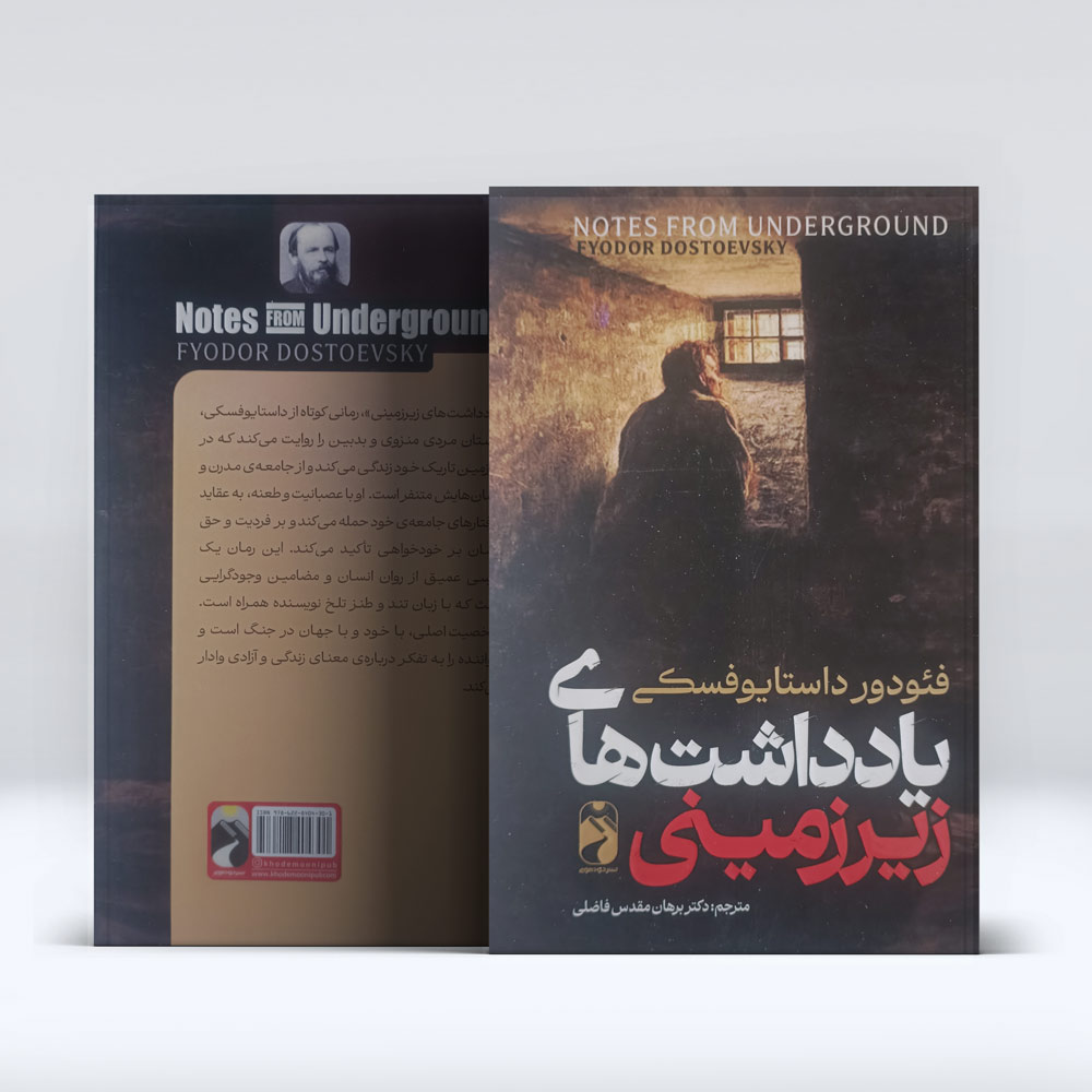 کتاب یاداشت ها زیرزمینی کتاب یاداشت ها زیرزمینی