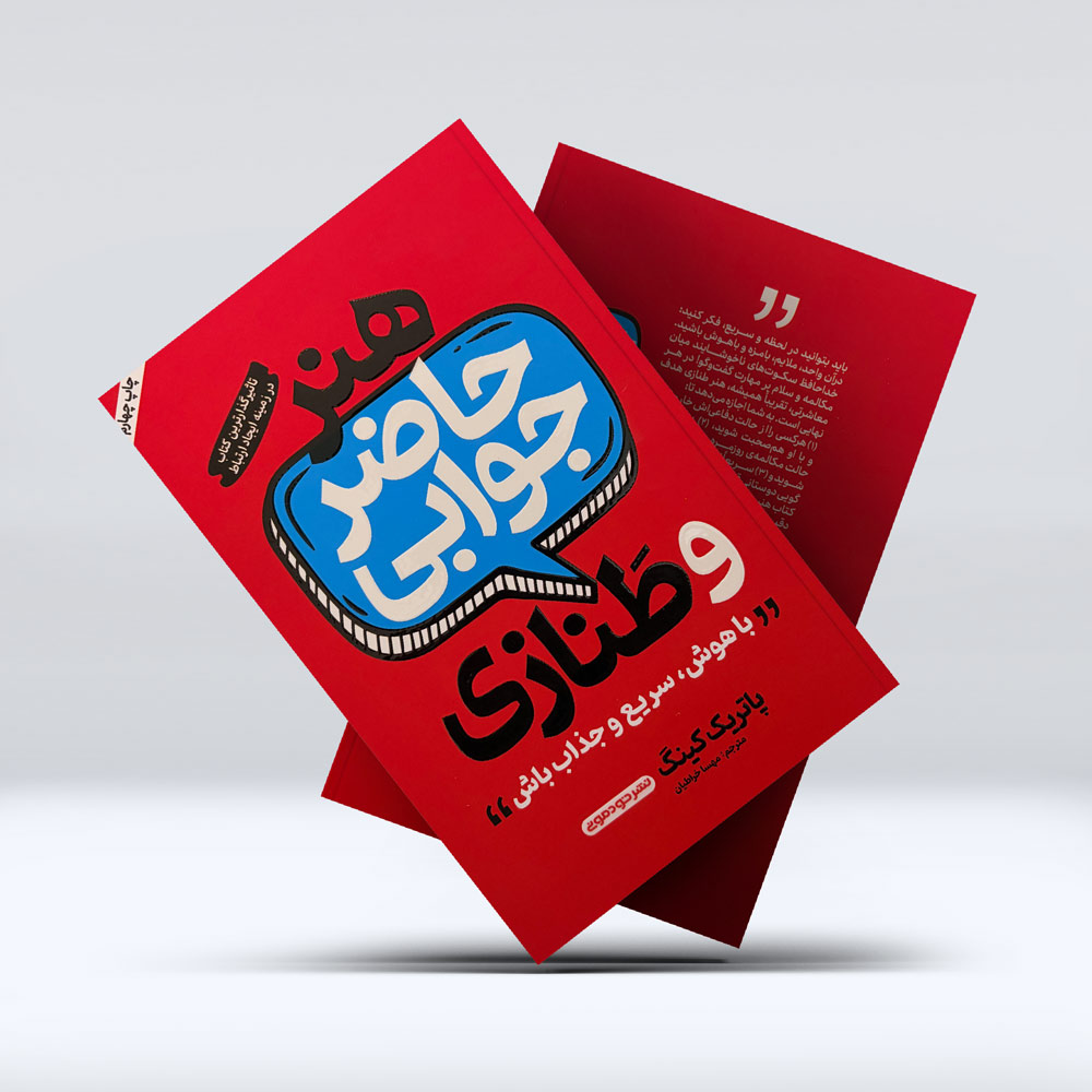 کتاب هنر حاضر جوابی و طنازی کتاب هنر حاضر جوابی و طنازی