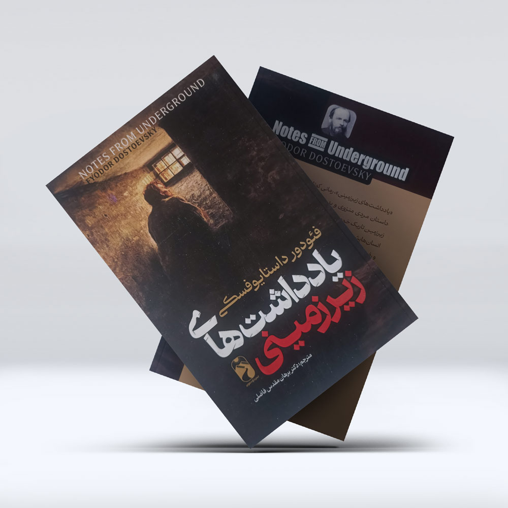 کتاب یاداشت ها زیرزمینی کتاب یاداشت ها زیرزمینی