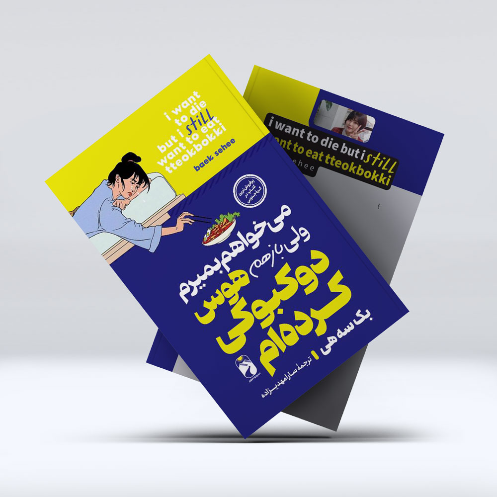 کتاب میخواهم بمیرم اما باز هم هوس دوکبوکی کرده ام کتاب میخواهم بمیرم اما باز هم هوس دوکبوکی کرده ام